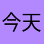 今天也是一条咸鱼