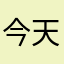 今天也是数学老师的迷妹呢