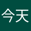 今天也是热爱上吊的一天