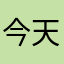 今天也有好好学习噢