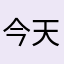 今天也要加油学习