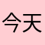 今天也要好好加班