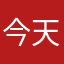 今天也要开心哦~