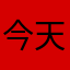 今天五月十五