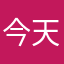 今天他v让人也好