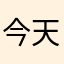 今天你又郁郁了么