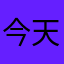 今天你吃棒棒糖了吗