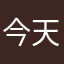 今天你吃鸡蛋了吗