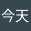 今天你如果有时间