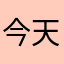 今天你开心了吗，