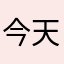 今天你消费了吗