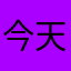 今天你真好看12