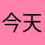 今天全国