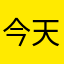 今天刚充值