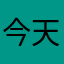 今天努力，明天收获