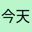 今天去年买票看完电影版