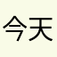 今天又又又困