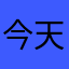 今天又很热