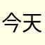 今天又没有你的晚安