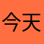 今天又没起名字