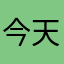 今天发现一个新秘密