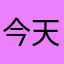 今天吃了吗33