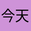 今天吃了没.
