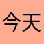 今天吃嘎