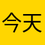 今天吃饭去了了吗？