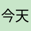 今天吃鱼板了吗