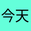 今天吐炸弹