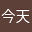 今天和一些