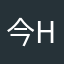 今天和h h