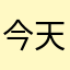 今天喝水