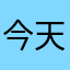 今天在a