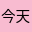 今天好很好