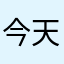 今天学习了没aaaaaaa