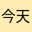 今天就来112