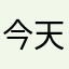 今天就玩了