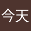 今天开始打卡哦