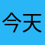 今天很温暖