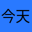 今天恭喜发财.
