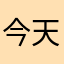 今天我在伦敦