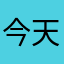 今天我在贵阳上班啊今天去