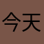 今天我就想知道