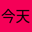 今天我想家