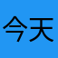 今天我要来上班哦不