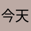 今天抽到朝奈老婆了吗？
