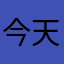 今天早上發生交通意外
