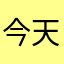 今天早上要强吻